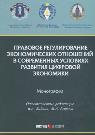 Правовое регулирование экономических отношений в современных условиях развития цифровой экономики. М — 2703568 — 1