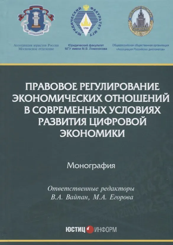 Книга Правовое регулирование экономических отношений в современных условиях развития цифровой экономики. М () — 1