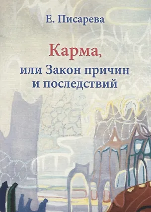 Книга Карма или Закон причин и последствий (мГрПоз) Писарева (Елена Писарева)