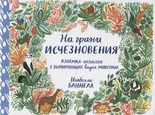 На грани исчезновения. Виммельбух — 2817684 — 1