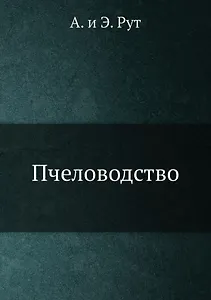 Пчеловодство