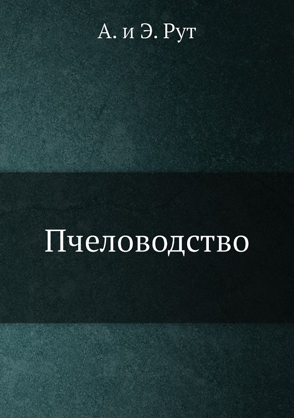 Книга Пчеловодство (Амос Рут) — 1