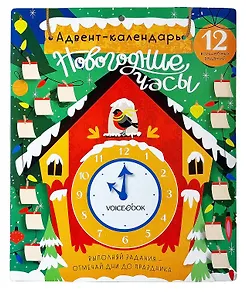 Адвент-календарь «Новогодние часы»