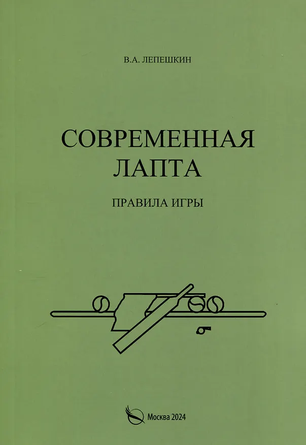 Книга Современная лапта. Правила игры (В. Лепешкин) — 1