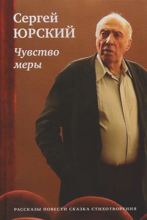 Книга Чувство меры (Сергей Юрский) — 1