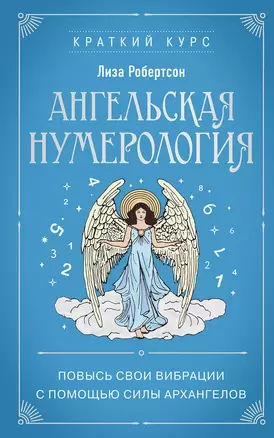 Ангельская нумерология. Повысь свои вибрации с помощью силы архангелов — 3033423 — 1