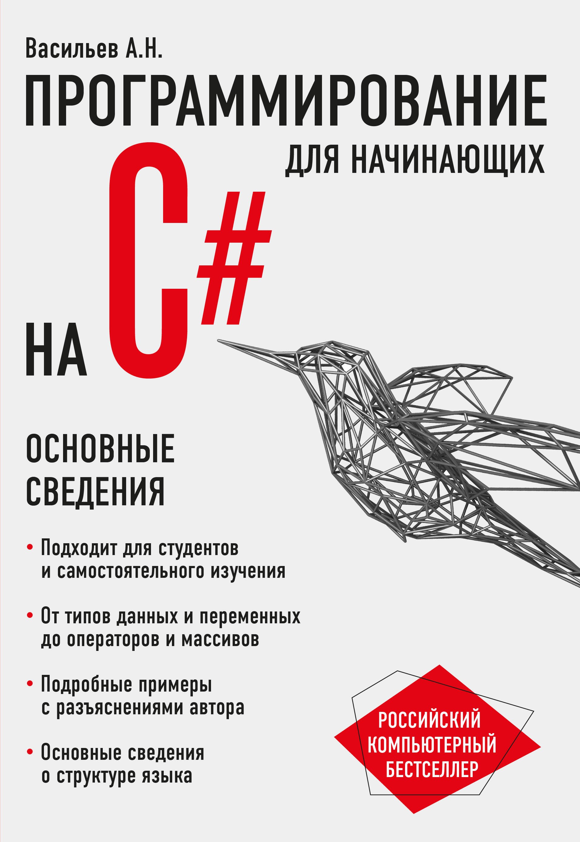 

Программирование на C# для начинающих. Основные сведения