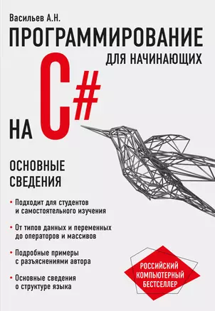 Программирование на C# для начинающих. Основные сведения — 2654900 — 1