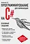 Программирование на C# для начинающих. Основные сведения — 2654900 — 1