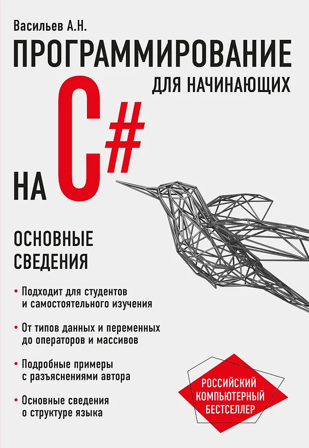 Книга Программирование на C# для начинающих. Основные сведения (Алексей Васильев) — 1