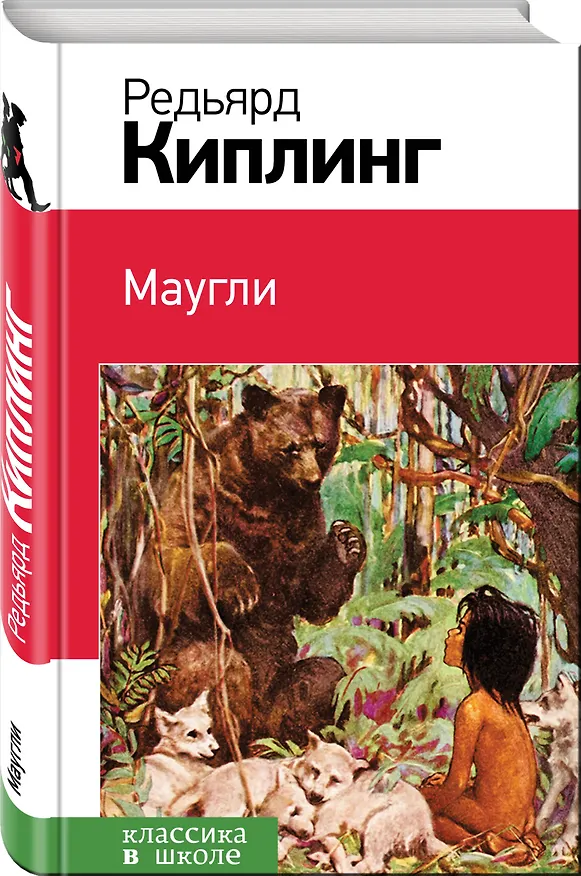 Книга Маугли (Редьярд Киплинг) — 4