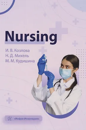 Книга Nursing: учебное пособие (Ирина Козлова, Надежда Михель, Мария Кудишина)