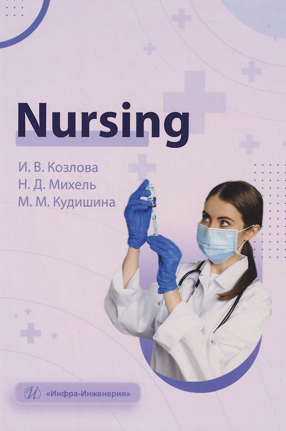 Книга Nursing: учебное пособие (Ирина Козлова, Надежда Михель, Мария Кудишина) — 1