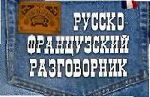 Русско-французский разговорник — 2055222 — 1