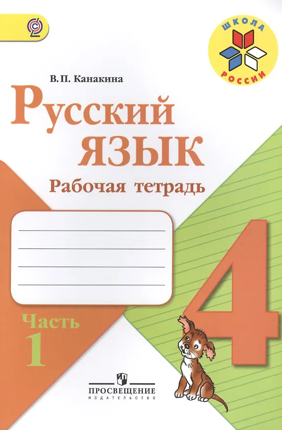 Книга Русский язык. 4 класс. Рабочая тетрадь. В 2-х частях (комплект из 2-х книг) (Валентина Канакина) — 1