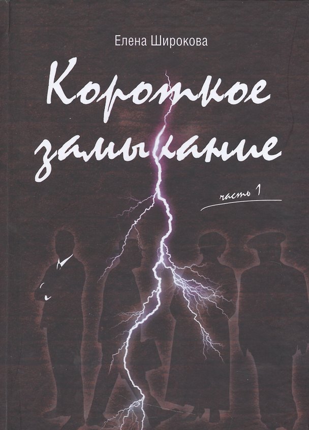 Книга Короткое замыкание. Часть 1. Утки на плинтусе () — 1