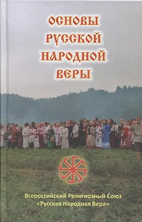 Книга Основы Русской Народной Веры ()