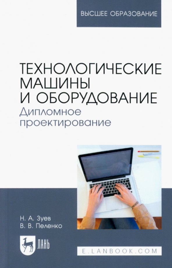 

Технологические машины и оборудование. Дипломное проектирование. Учебное пособие для вузов