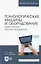 Технологические машины и оборудование. Дипломное проектирование. Учебное пособие для вузов — 2952309 — 1