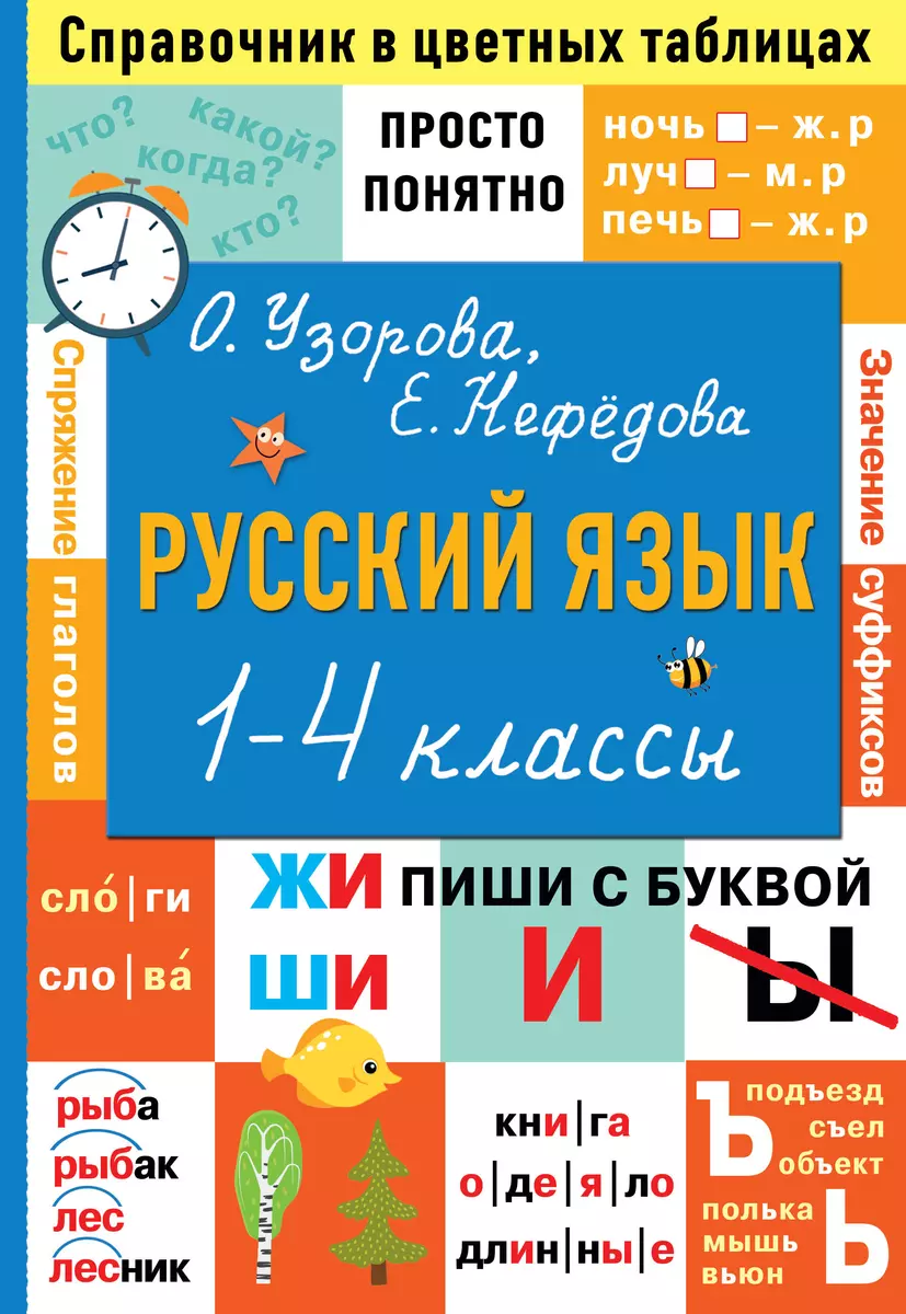 Русский язык. 1-4 классы (Елена Нефедова, Ольга Узорова) - купить книгу с  доставкой в интернет-магазине «Читай-город». ISBN: 978-5-17-149016-4