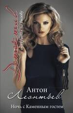 

Ночь с Каменным гостем: роман
