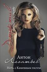 Книга Ночь с Каменным гостем: роман (Антон Леонтьев) — 1