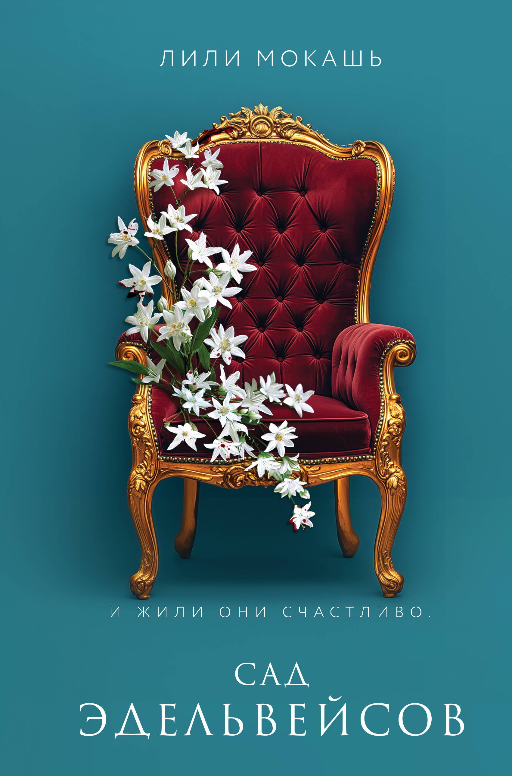 

Комплект из 3-х книг Лили Мокашь: Цветок вампира - аконит (#1) + Букет незабудок (#2) + Сад эдельвейсов (#3)