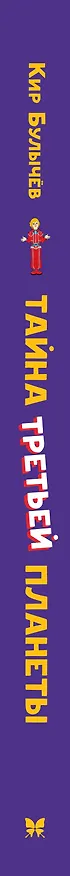 Книга Тайна третьей планеты (Кир Булычев) — 4