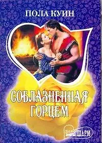 Книга Соблазненная горцем: роман / (мягк) (Шарм). Куин П. (АСТ) (Пола Куин)