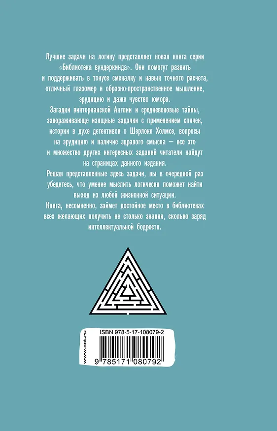 Книга Лучшие задачи на логику (Татьяна Шабан) — 2