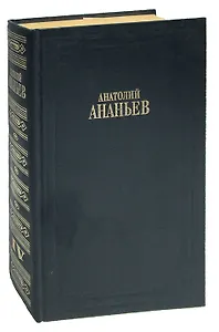 А. Ананьев. Собрание сочинений в 8 томах. Том IV. Годы без войны. Книга 1-2