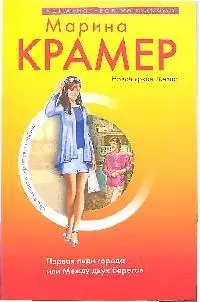 Первая леди города, или Между двух берегов — 2189061 — 1