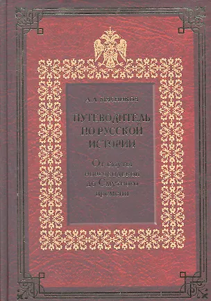 Книга Путеводитель по русской истории. Книга первая. От смуты новгородской до Смутного времени (Александр Мясников)