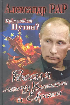 Куда пойдет Путин? Россия между Китаем и Европой — 2307274 — 1