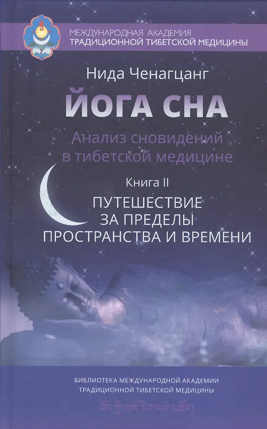 Книга Йога сна. Анализ сновидений в тиб. мед.Кн. 2: Путешествие за пределы пространства и времени (Нида Ченагцанг) — 1