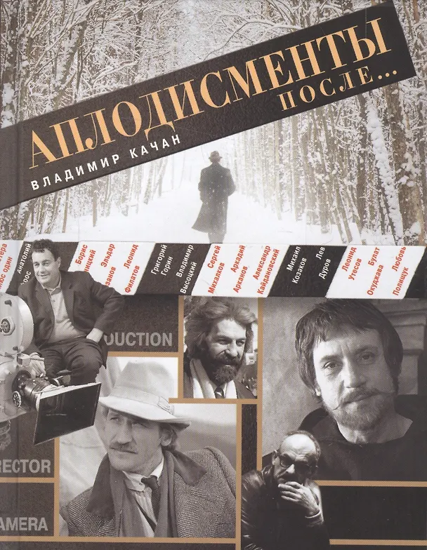 Книга Аплодисменты после... (Владимир Качан) — 1