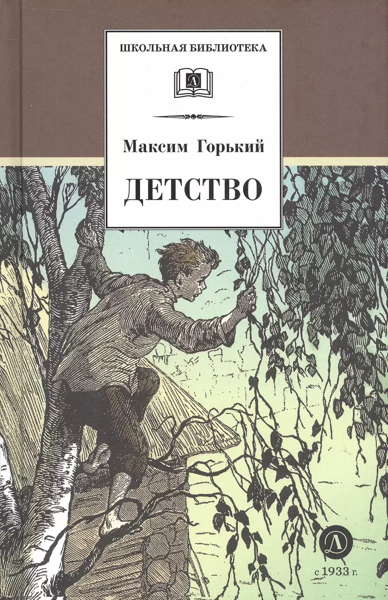 Детство (илл. Дехтерев) (ШБ) Горький (Максим Горький) - купить книгу с  доставкой в интернет-магазине «Читай-город». ISBN: 978-5-08-007032-7