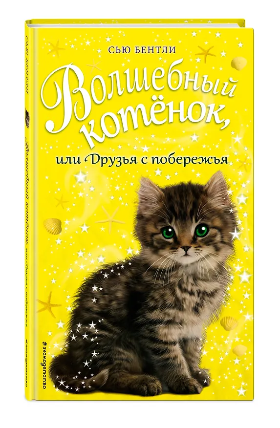 Книга Волшебный котёнок, или Друзья с побережья (выпуск 20) (Сью Бентли) — 4