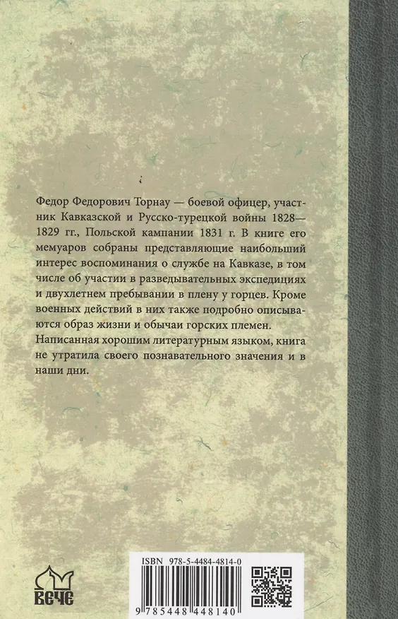 Книга Воспоминания кавказского офицера (Федор Торнау) — 2