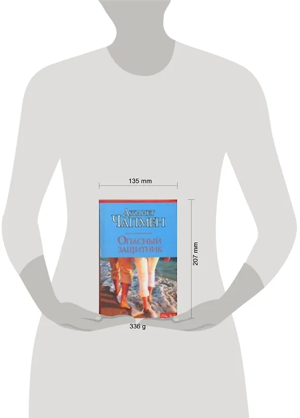 Книга Опасный защитник (Джанет Чапмен) — 2