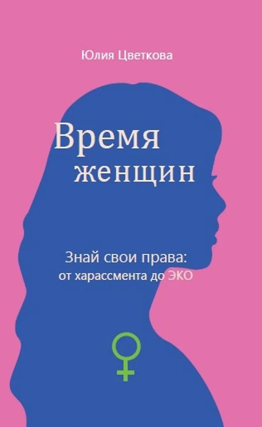 Книга Время женщин. Знай свои права: от харассмента до ЭКО (Юлия Цветкова) — 1