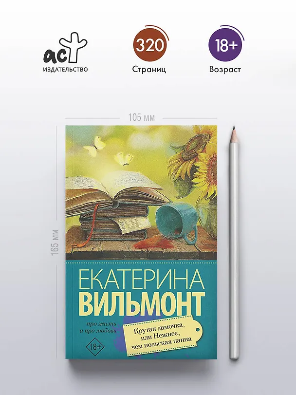 Книга Крутая дамочка, или Нежнее чем польская панна (Екатерина Вильмонт) — 5