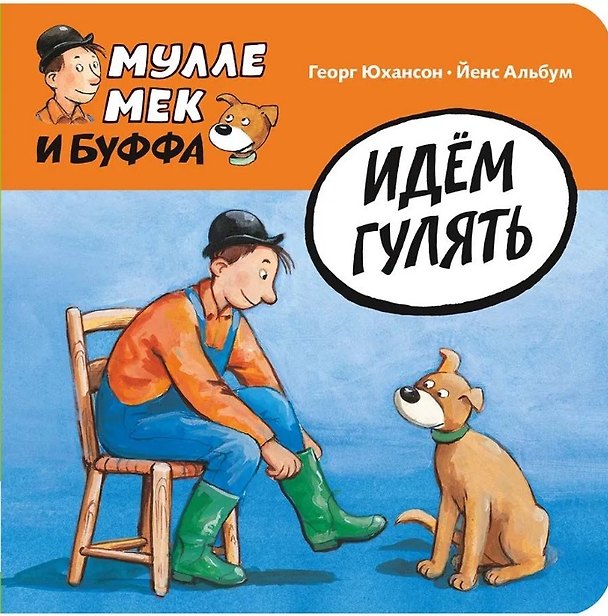 Книга Идём гулять (Георг Юхансон) — 1