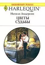 Цветы судьбы — 2169840 — 1