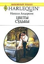 Книга Цветы судьбы (Натали Андерсон) — 1