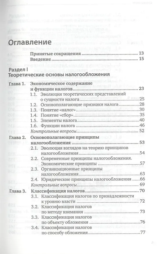 Книга Налоги и налогообложение: теория и практика 3-е изд. пер. и доп. (Владимир Пансков) — 3