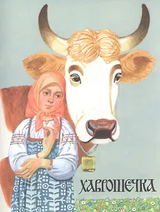 Хаврошечка. Русская народная сказка в обработке А. Толстого