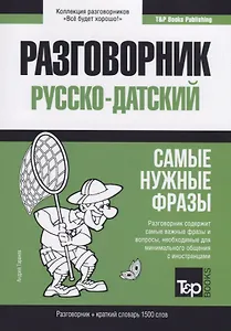 Русско-датский разговорник и краткий словарь 1500 слов