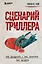 Сценарий триллера. Как придумать, как написать, как продать — 2935733 — 1