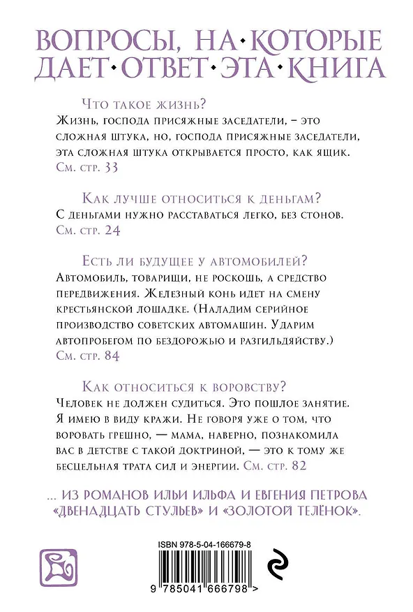 Книга Остап Бендер. Люд тронулся, господа присяжные-заседатели! Приключения и яркие фразы великого авантюриста () — 2